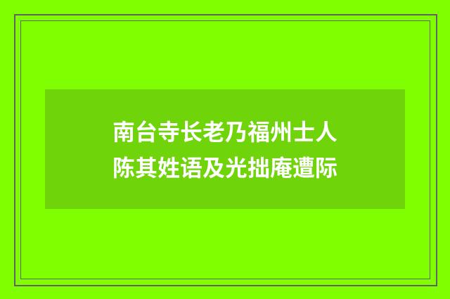 南台寺长老乃福州士人陈其姓语及光拙庵遭际