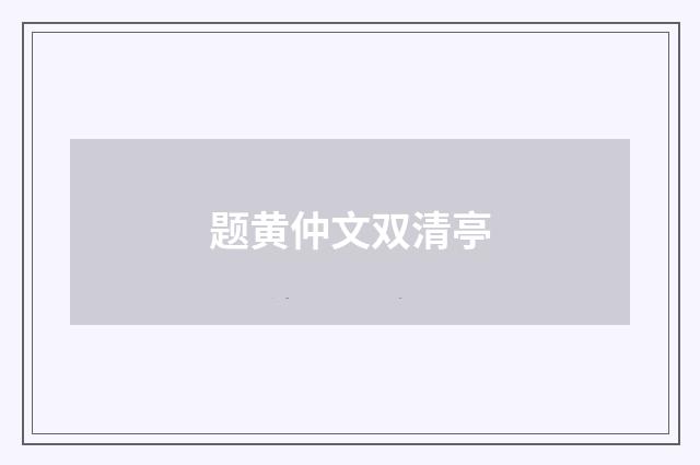 题黄仲文双清亭