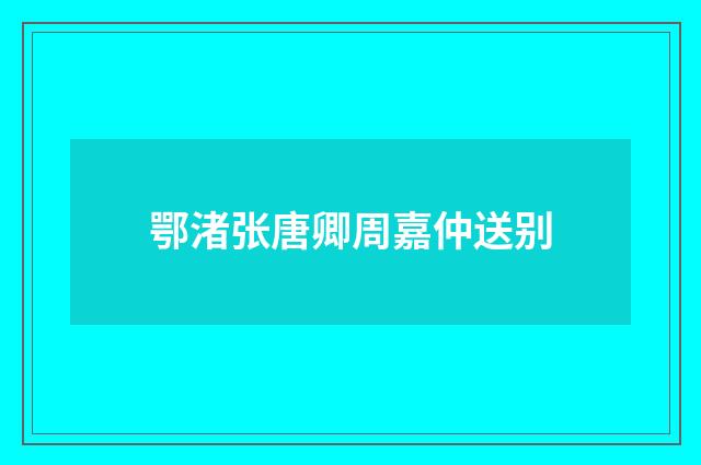 鄂渚张唐卿周嘉仲送别
