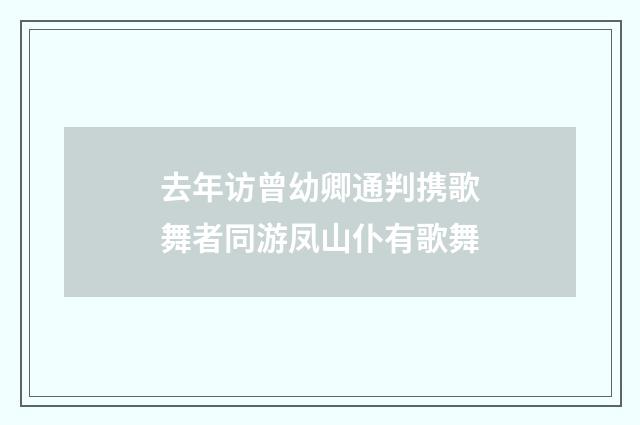 去年访曾幼卿通判携歌舞者同游凤山仆有歌舞