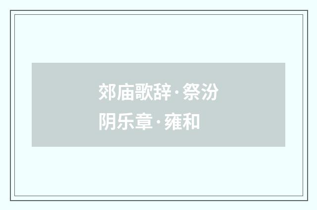郊庙歌辞·祭汾阴乐章·雍和