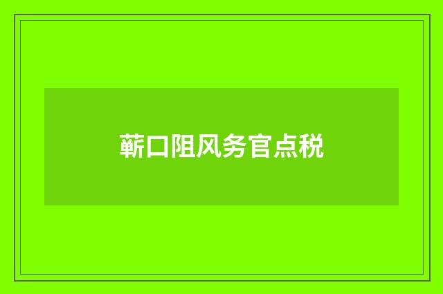 蕲口阻风务官点税