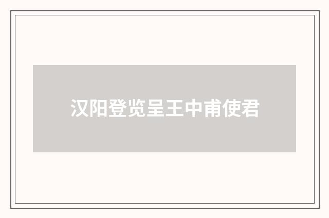 汉阳登览呈王中甫使君