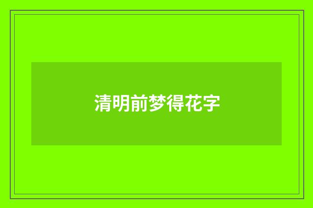 清明前梦得花字