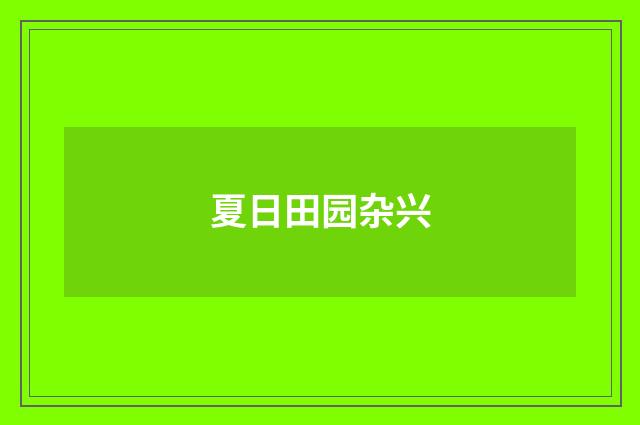 夏日田园杂兴