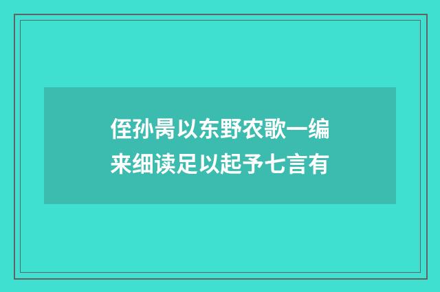侄孙昺以东野农歌一编来细读足以起予七言有