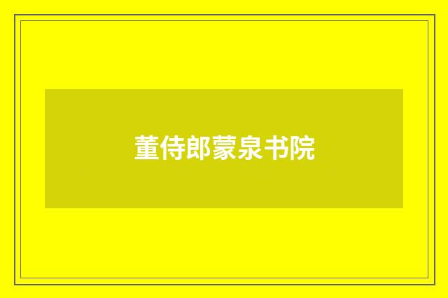董侍郎蒙泉书院
