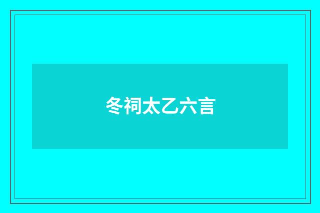 冬祠太乙六言