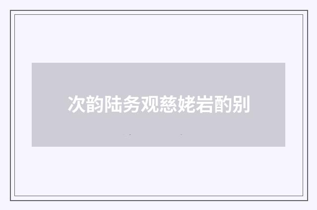 次韵陆务观慈姥岩酌别