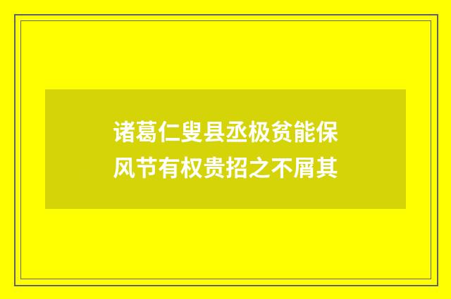 诸葛仁叟县丞极贫能保风节有权贵招之不屑其