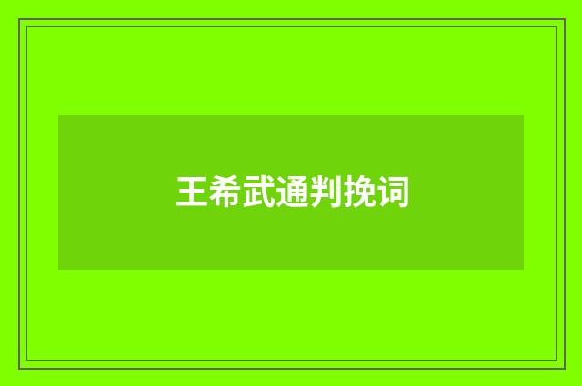 王希武通判挽词