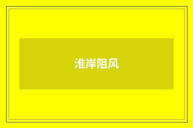 淮岸阻风