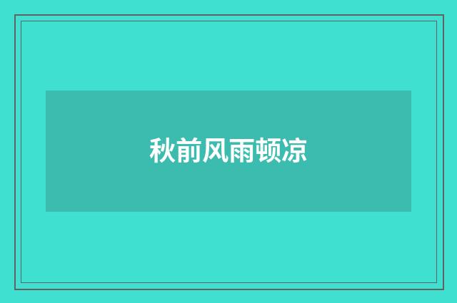 秋前风雨顿凉