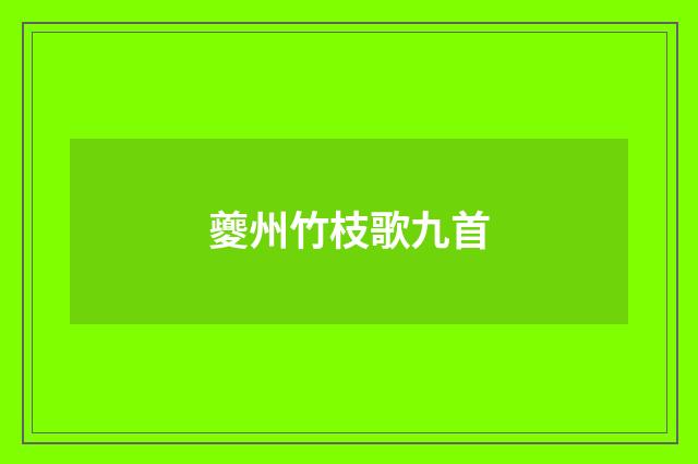 夔州竹枝歌九首