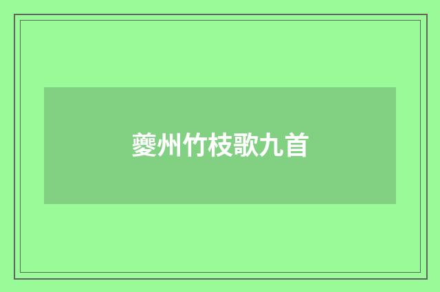 夔州竹枝歌九首