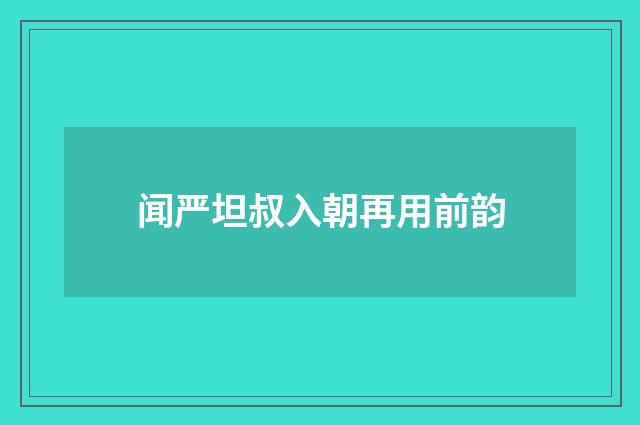 闻严坦叔入朝再用前韵
