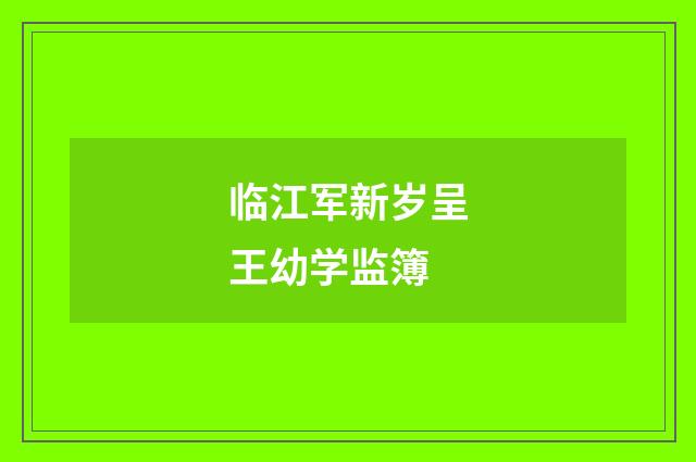 临江军新岁呈王幼学监簿