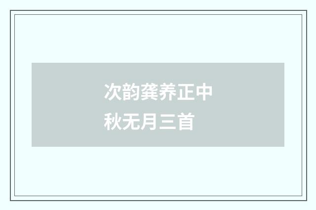 次韵龚养正中秋无月三首