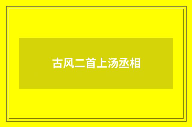 古风二首上汤丞相