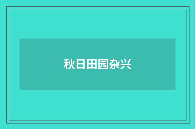 秋日田园杂兴