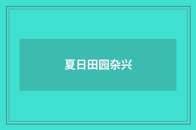 夏日田园杂兴