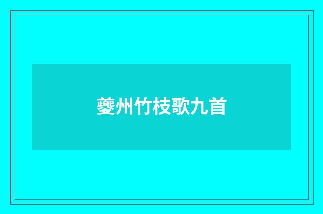 夔州竹枝歌九首