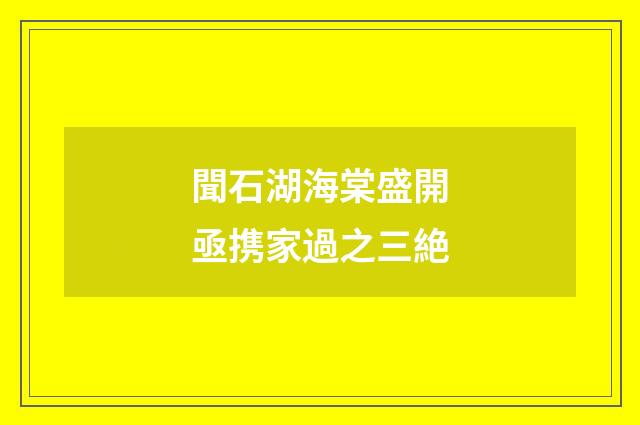 聞石湖海棠盛開亟携家過之三絶