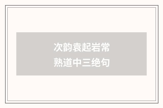 次韵袁起岩常熟道中三绝句