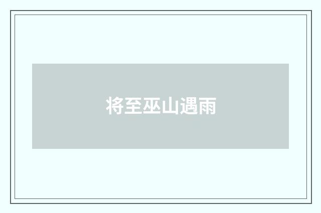 将至巫山遇雨