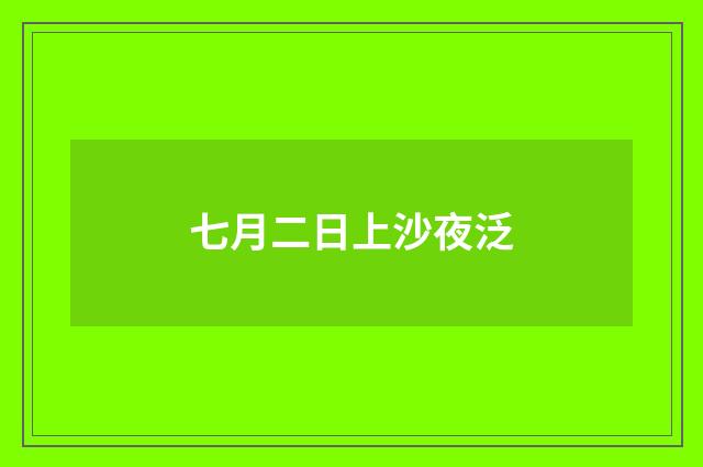 七月二日上沙夜泛
