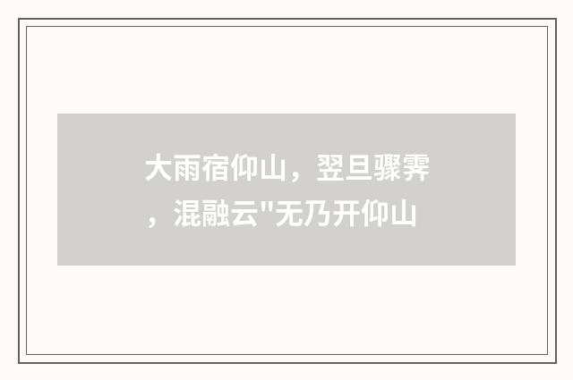 大雨宿仰山，翌旦骤霁，混融云