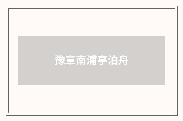 豫章南浦亭泊舟