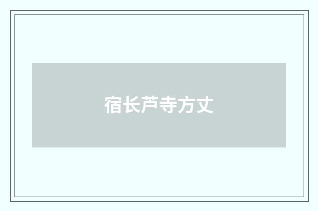 宿长芦寺方丈