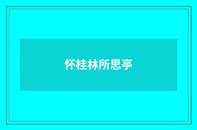 怀桂林所思亭