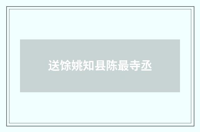 送馀姚知县陈最寺丞