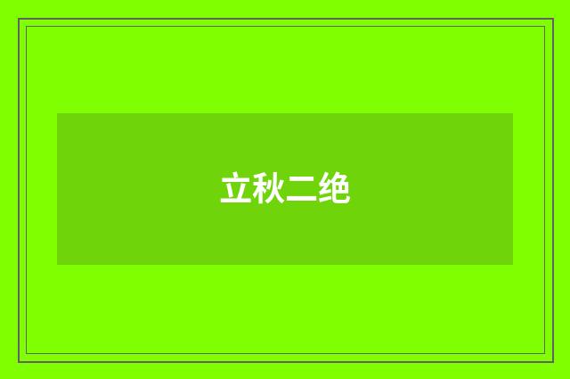 立秋二绝