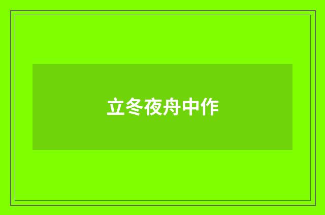 立冬夜舟中作