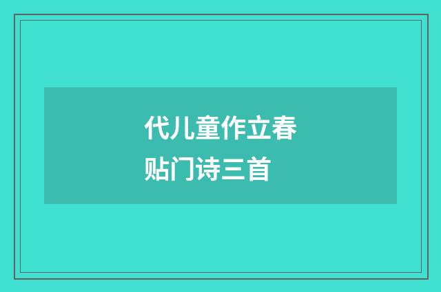 代儿童作立春贴门诗三首