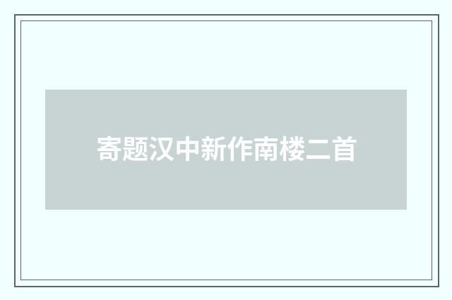 寄题汉中新作南楼二首