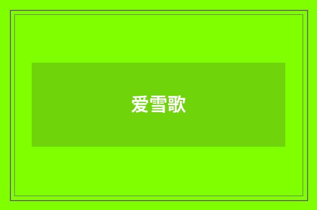 爱雪歌