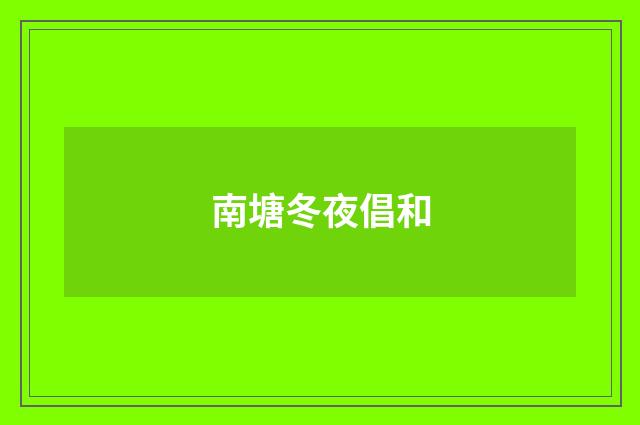 南塘冬夜倡和