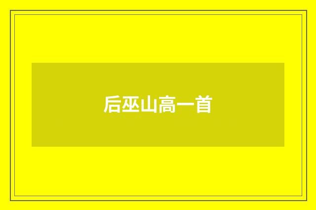 后巫山高一首