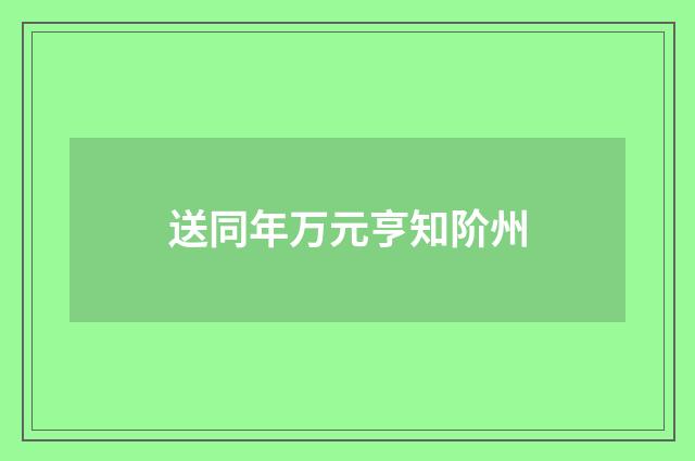 送同年万元亨知阶州
