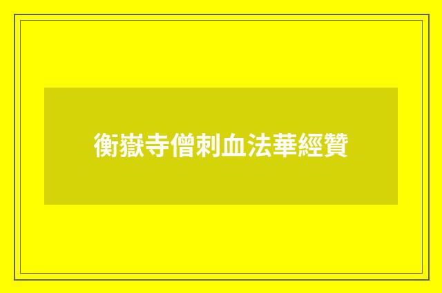 衡嶽寺僧刺血法華經贊