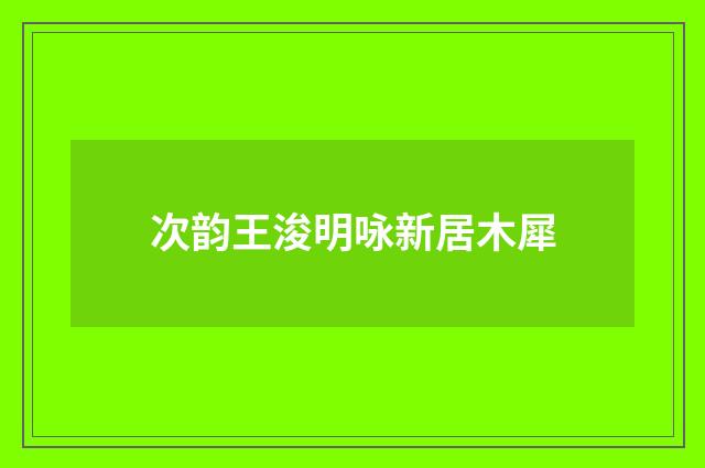 次韵王浚明咏新居木犀