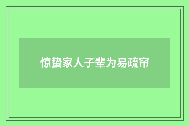惊蛰家人子辈为易疏帘