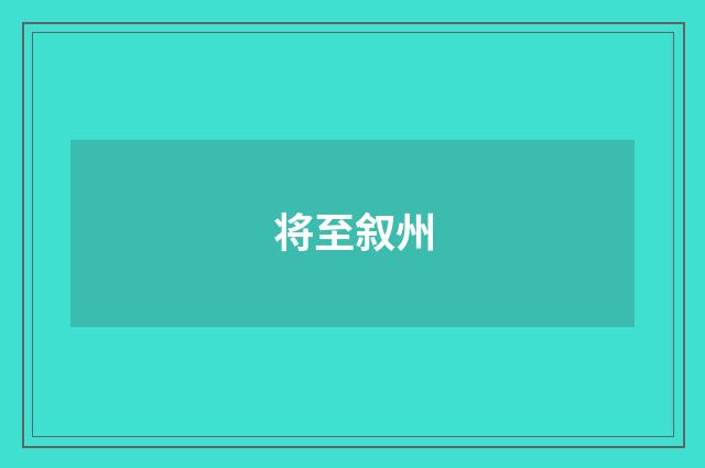 将至叙州