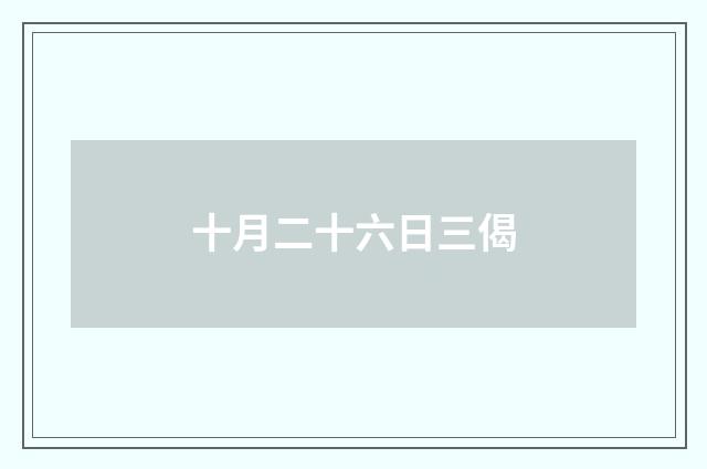 十月二十六日三偈