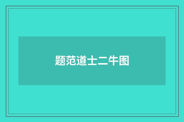 题范道士二牛图