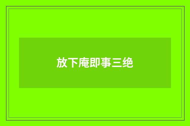 放下庵即事三绝